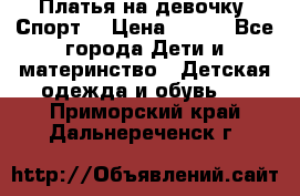 Платья на девочку “Спорт“ › Цена ­ 500 - Все города Дети и материнство » Детская одежда и обувь   . Приморский край,Дальнереченск г.